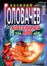 читать Консервный нож