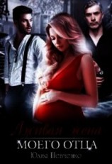 читать Лживая жена моего отца