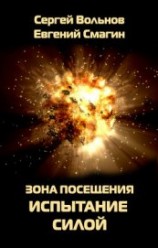 читать Зона Посещения. Испытание силой