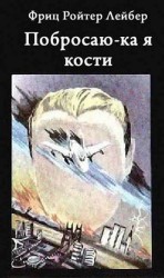 читать Побросаю-ка я кости [И тогда Джо бросил кости; Прогулка]