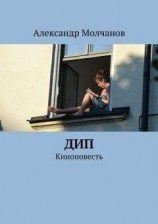 читать Дип