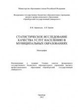 читать Статистическое исследование качества услуг населению в муниципальных образованиях