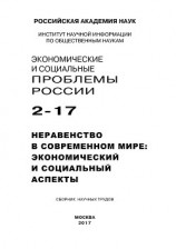 читать Экономические и социальные проблемы России №2 / 2017