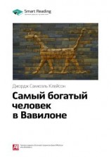 читать Ключевые идеи книги: Самый богатый человек в Вавилоне. Джордж Клейсон