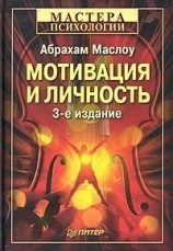 читать Мотивация и личность