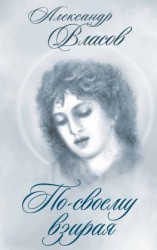 читать По-своему взирая