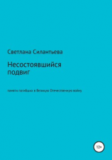 читать Несостоявшийся подвиг