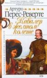 читать Кавалер в желтом колете