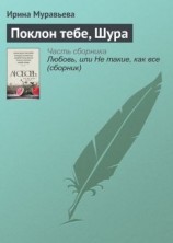 читать Поклон тебе, Шура