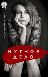читать Мутное дело