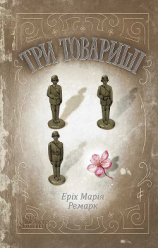 читать Три товариші