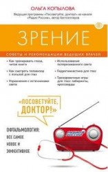 читать Зрение. Советы и рекомендации ведущих врачей