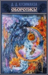 читать Оборотись!