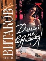 читать Домой не возвращайся!