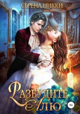 читать Разбудите Алю