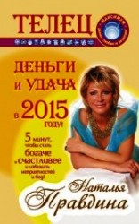читать Телец. Деньги и удача в 2015 году!