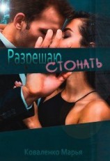 читать Разрешаю стонать