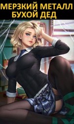 читать Мерзкий металл