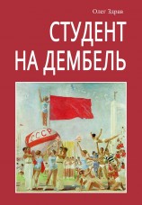 читать Студент на дембель