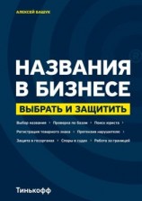 читать Названия в бизнесе. Выбрать и защитить