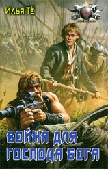 читать Война для Господа Бога