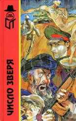 читать Число зверя (сборник)