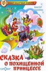 читать Сказка о похищенной принцессе