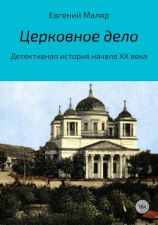 читать Церковное дело. Детективная история начала XX века