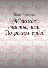 читать Женское счастье, или По рекам судеб