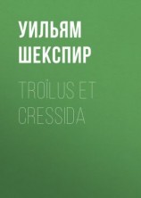 читать Troïlus et Cressida