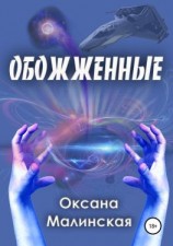 читать Обожженные