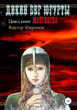 читать Дикий бег Югурты