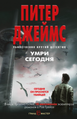 читать Умри сегодня
