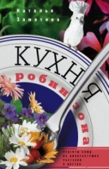 читать Кухня Робинзона. Рецепты блюд из дикорастущих растений и цветов