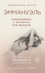 читать Эммануэль. Танцовщица с бульвара Сен-Жермен