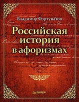 читать Российская история в афоризмах