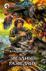 читать Звездный разведчик