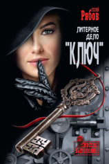 читать Литерное дело «Ключ»