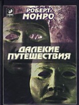 читать Далекие путешествия