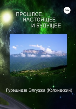 читать Прошлое, настоящее и будущее