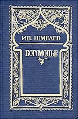 читать Богомолье