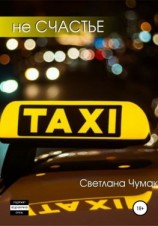 читать не Счастье