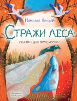 читать Стражи леса. Сказки для почемучки