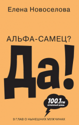 читать Альфа-самец? Да!