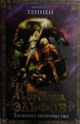 читать Королева эльфов. Зловещее пророчество