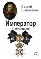 читать Император. Книга первая. Павел