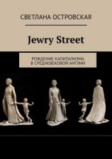 читать Jewry Street. Рождение капитализма в Средневековой Англии