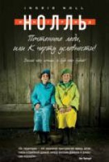 читать Почтенные леди, или К черту условности!