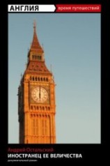 читать Иностранец ее Величества