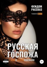 читать Русская Госпожа. Фемдом рассказ. Как я стала сексвайф